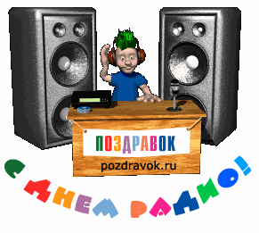Открытка День радио - Диджей поздравляет с праздником! Открытка с диджеем | Красивая открытка #30