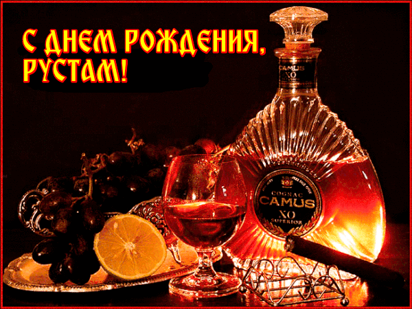 Открытка Открытки с именем Рустам - Коньяк Camus, сигара, виноград и апельсин. Открытка | Красивая открытка #184
