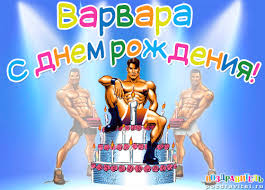 Открытка открытки с именем Варвара  - Открытка с тортом и мускулистыми парнями | Красивая открытка #24