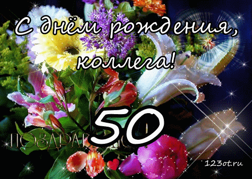 Открытка Открытки на 50 лет - Открытка с цветами: лилии, розы, гладиолусы | Красивая открытка #30