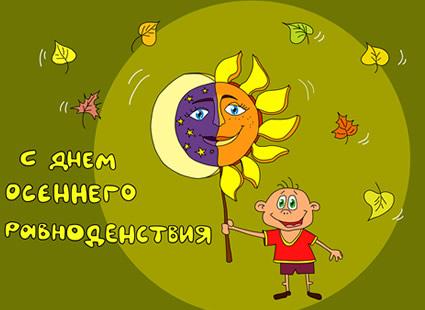 Открытка Открытки с днем осеннего равноденствия  - Открытка с мальчиком и солнцем на фоне осенних листьев | Красивая открытка #16
