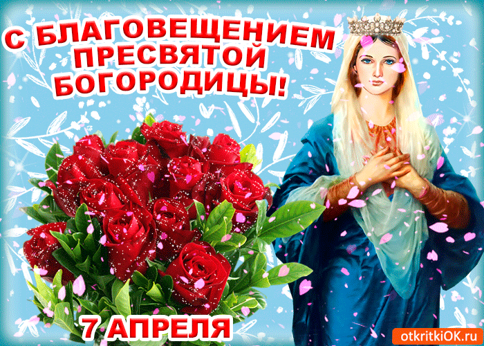 Открытка С Благовещением - Открытка с Девой Марией и красными розами | Красивая открытка #104