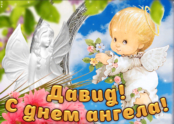 Открытка открытки с именем Давид - Открытка с ангелом и мальчиком | Красивая открытка #214
