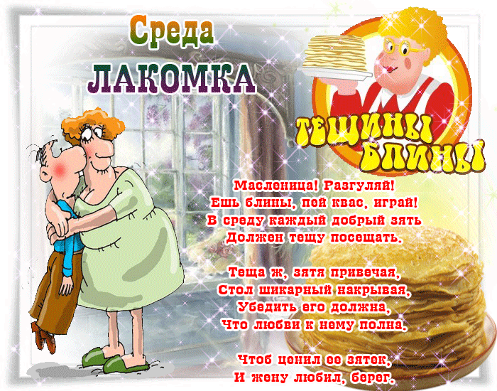 Открытка Открытки на среду - Масленица: Веселая открытка с блинами и народными гуляниями | Красивая открытка #93