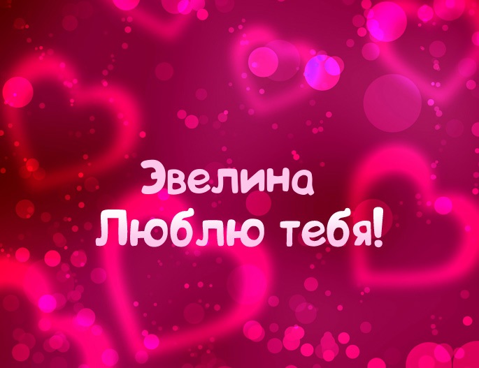 Открытка открытки с именем Эвелина - Открытка: "Я люблю тебя!" | Красивая открытка #6