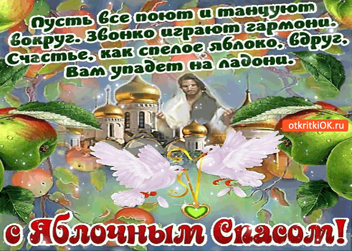 Открытка Яблочный спас - Открытка с ангелом и храмом  Поздравления с праздником | Красивая открытка #55