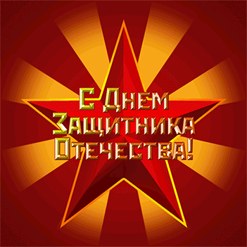 Открытка 23 февраля - С Днем Защитника Отечества: Красная открытка | Красивая открытка #9