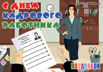 Открытка Открытки с днем кадровика - Открытка с девушкой в офисе, поздравительная | Красивая открытка #25