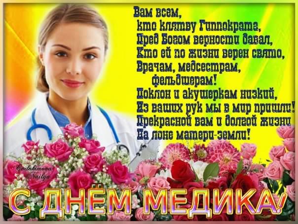 Открытка Открытки с днем медицинского работника - С Днём Врача: Красивая открытка с цветами | Красивая открытка #75