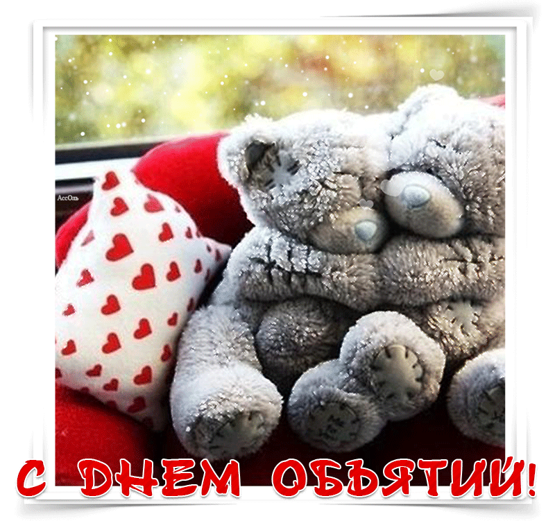 Открытка Открытки с днем объятий - Открытка с милым плюшевым мишкой | Красивая открытка #113