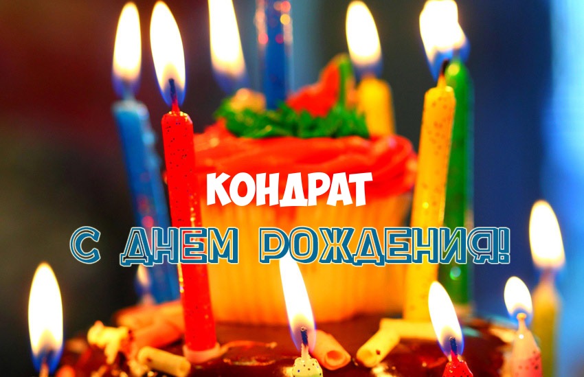 Открытка Открытки с именем Кондрат  - Торт со свечами: С Днём Рождения! | Красивая открытка #3