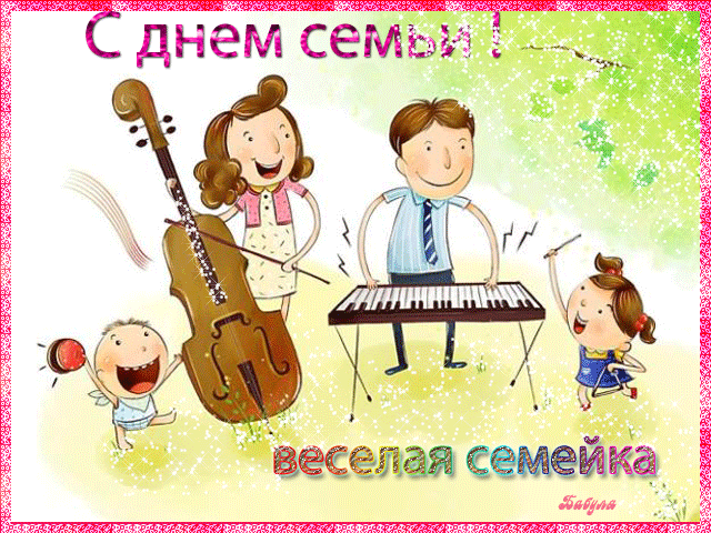 Открытка Международный день семьи - Семья играет на музыкальных инструментах. Открытка | Красивая открытка #2