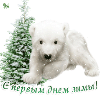 Открытка Первый день зимы - Открытка с милым белым медвежонком и елкой | Красивая открытка #144