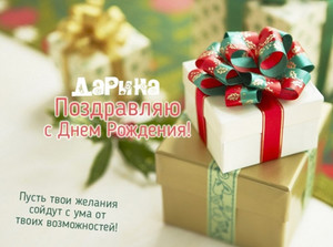 Открытка открытки с именем Дарина  - Поздравление с Днем Рождения: Красивые открытки с подарками | Красивая открытка #28