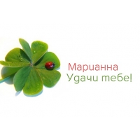 Открытка открытки с именем Марианна  - Открытка: клевер и божья коровка | Красивая открытка #19