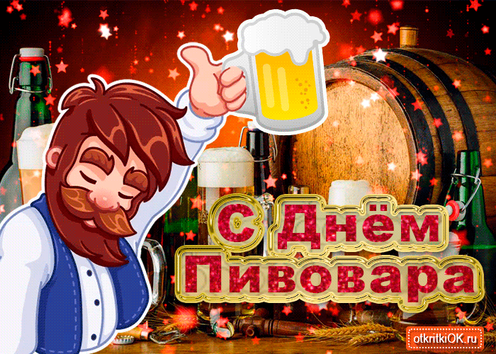 Открытка День пивовара - Открытка с Днём Пивовара: Мужчина с кружкой пива | Красивая открытка #27