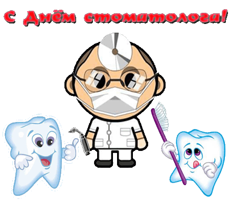 Открытка Открытки на международный день стоматолога - Открытка с зубным врачом и зубами | Красивая открытка #27