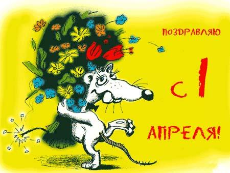 Открытка открытки на 1 апреля - Открытка с мышью в цветах: С Днем Рождения! | Красивая открытка #6
