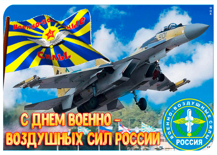 Открытка С днем ВВС России - С Днем ВВС России: Открытка с самолетом и флагом | Красивая открытка #76