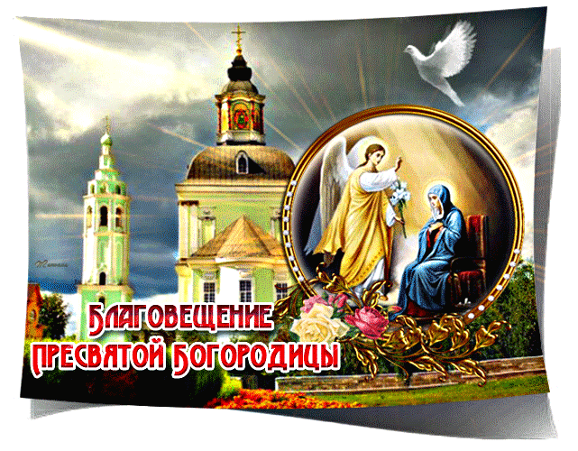 Открытка Благовещение - Благовещение: Изображение Богоматери и ангела | Красивая открытка #163