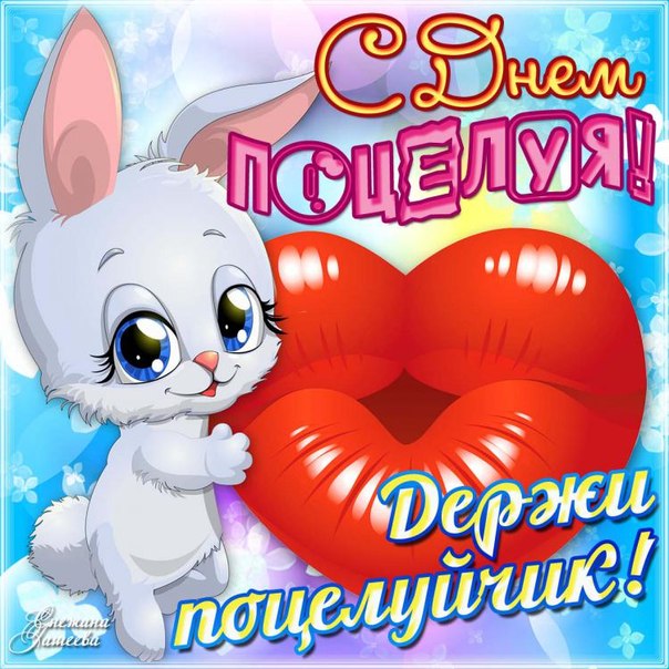 Открытка открытки на день поцелуя  - Открытка с зайчиком и сердечком | Красивая открытка #2