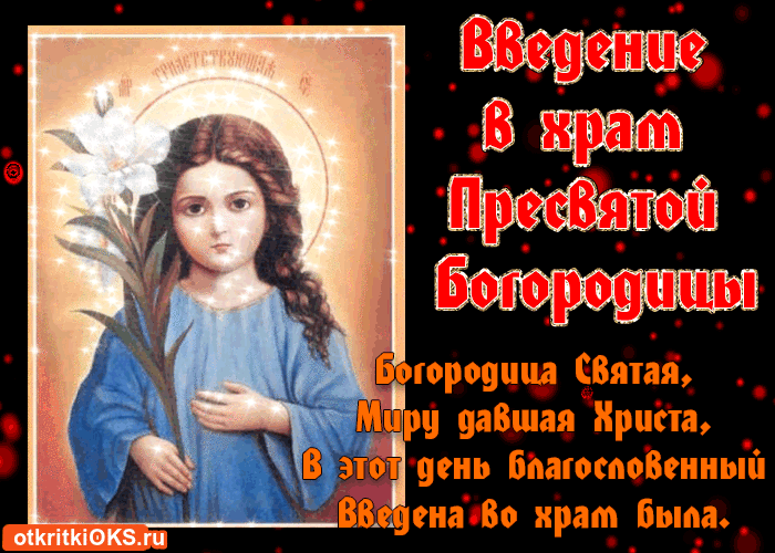 Открытка Открытки с днем Введения во храм Пресвятой Богородицы - Иисус Христос, детская открытка, религиозная картинка | Красивая открытка #21