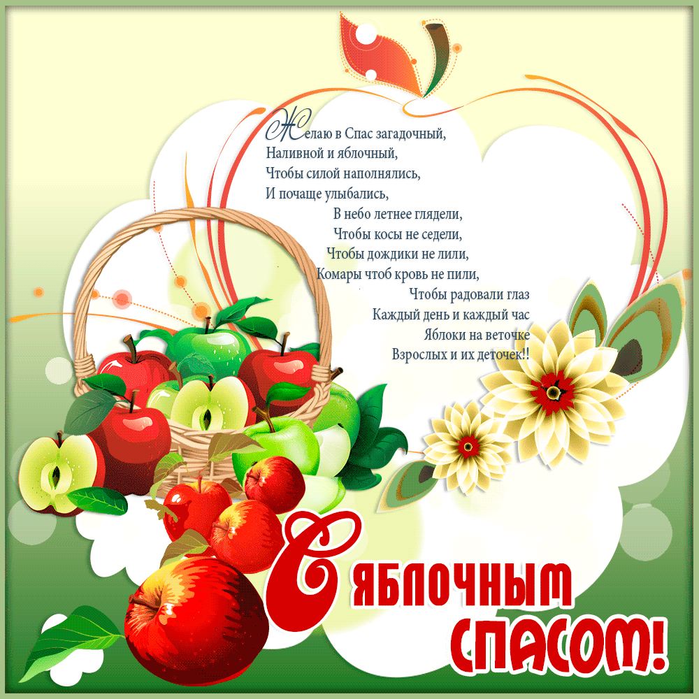 Открытка Открытки с Яблочным Спасом - Открытка с яблоками и цветами | Красивая открытка #1