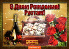 Открытка Открытки с именем Рустам - Открытка с деньгами, вином и розами | Красивая открытка #198