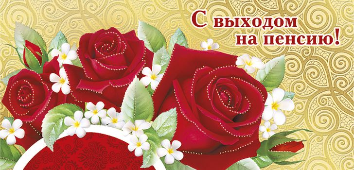 Открытка Выход на пенсию - Открытка с красными розами и цветами | Красивая открытка #21