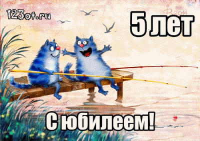 Открытка Открытки на 5 лет - Открытка с синими котами на мосту  поздравления! | Красивая открытка #145