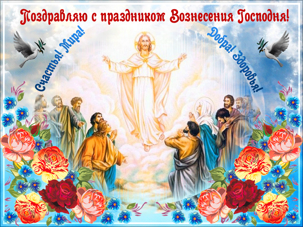 Открытка Вознесение Господне - Воздвижение Господне: Изображение иконы, цветы, облака | Красивая открытка #12