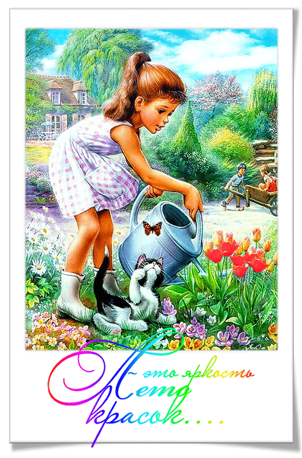 Открытка Открытки летняя пора - Девочка поливает цветы, кот, сад, открытка | Красивая открытка #56