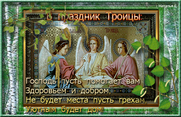 Открытка Открытки с Троицей - Светлая икона Троица: поздравительная открытка | Красивая открытка #48