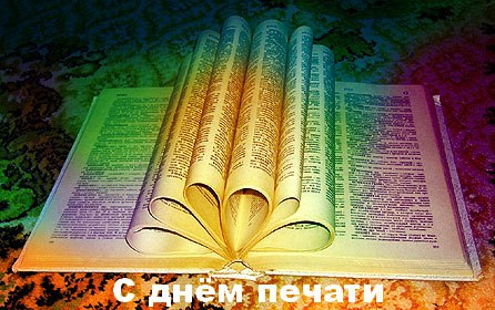 Открытка Открытки с днем российской печати - Открытка с днем рождения: Книга-сердце | Красивая открытка #3