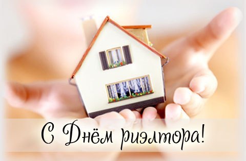 Открытка Открытки с днем риелтора - Открытка с домиком: Поздравление | Красивая открытка #16