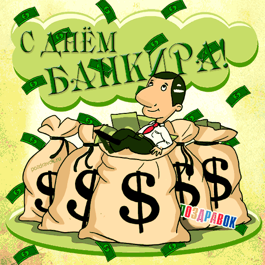 Открытка Открытки с днем банковского работника - Открытка с мужчиной и долларами | Красивая открытка #28
