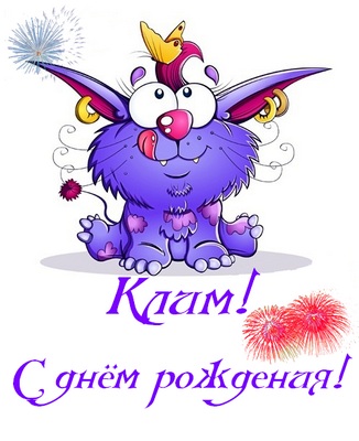 Открытка Открытки с именем Клим  - Открытка с забавным фиолетовым существом | Красивая открытка #5