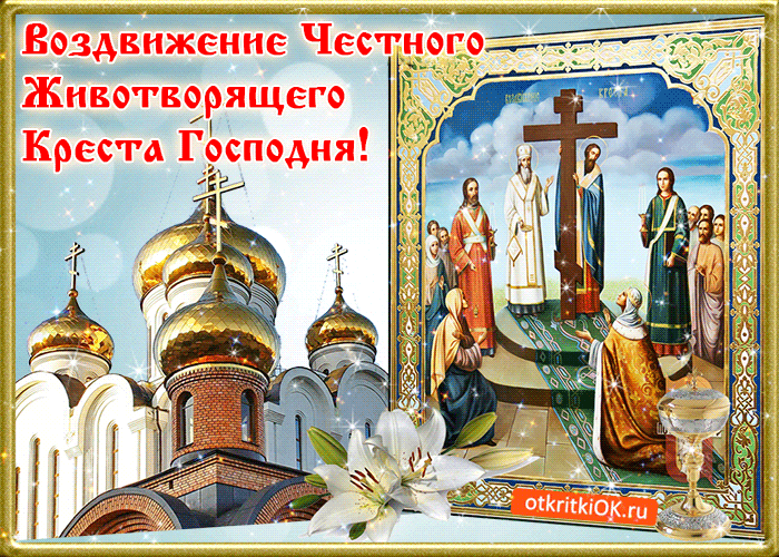 Открытка Открытки с с Воздвижением креста Господня - Религиозная открытка: Храм, Иисус, священники, лилии | Красивая открытка #49