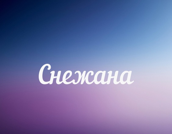 Открытка открытки с именем Снежана - Открытка "Снег" — Фиолетово-синий градиент | Красивая открытка #1