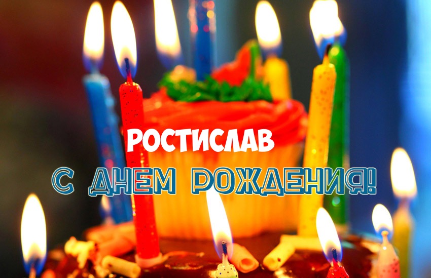 Открытка Открытки с именем Ростислав  - Торт со свечами: день рождения - фото | Красивая открытка #3