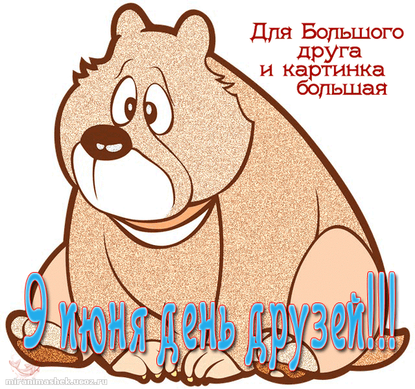 Открытка День друзей - Открытка с милым медвежонком  поздравления с днем рождения | Красивая открытка #31