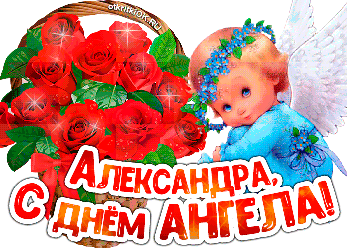 Открытка Открытки с именем Александра - Открытка с ангелом и розами | Красивая открытка #114