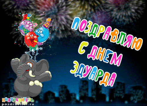 Открытка Открытки с именем Эдуард - С Днем! С праздником! С днем рождения! Открытка с слоном и фейерверками | Красивая открытка #73