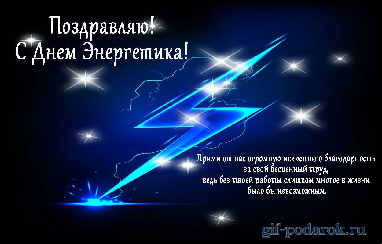Открытка Открытки с днем энергетика - Открытка "С Днём Энергетика" - GIF  gif-podarok.ru | Красивая открытка #84