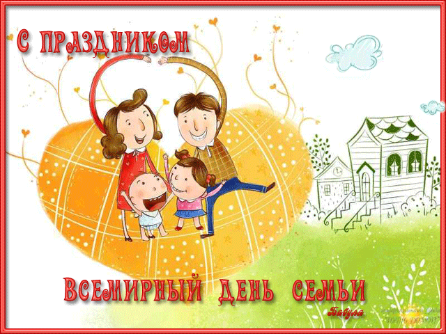 Открытка Международный день семьи - С Днём семьи! Открытка с семьёй и домом | Красивая открытка #26