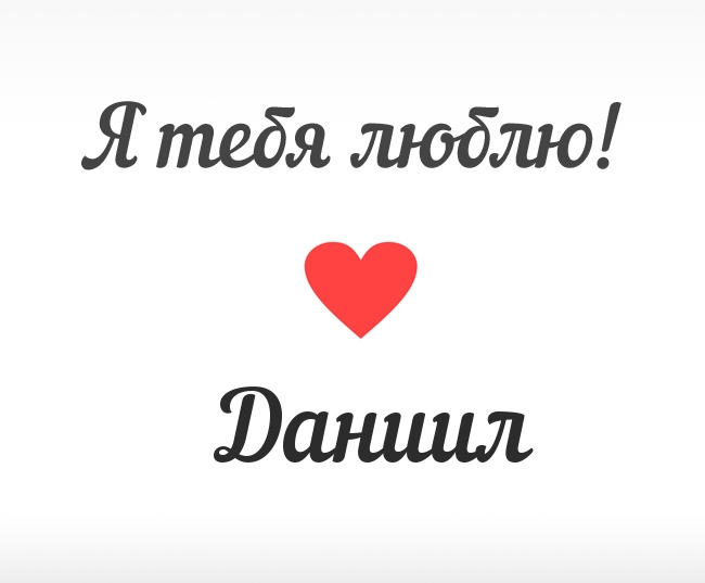 Открытка открытки с именем Даниил - Открытка "Я люблю тебя" | Красивая открытка #21