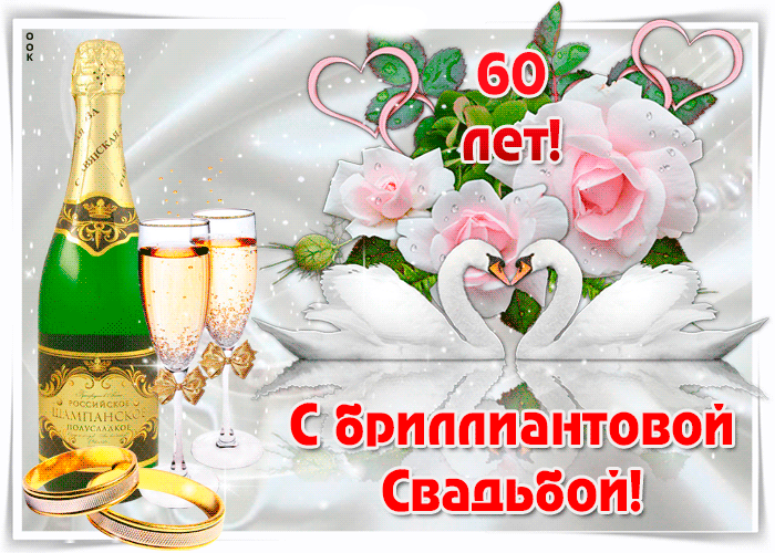 Открытка 60 - бриллиантовая свадьба - Открытка с шампанским и кольцами | Красивая открытка #14
