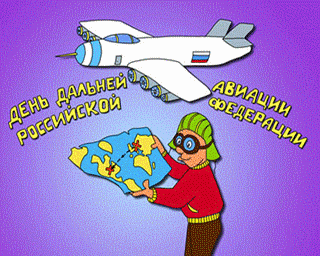 Открытка Открытки на День дальней авиации ВВС Российской Федерации - Открытка с самолётом и глобусом. | Красивая открытка #21