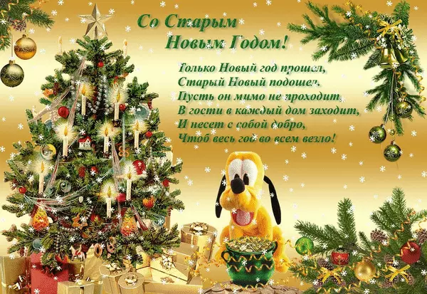 Открытка Старый Новый год - Открытка с Дядом Морозом и собакой | Красивая открытка #201