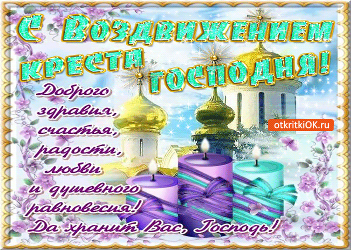 Открытка Открытки с с Воздвижением креста Господня - Открытка с храмом, свечами и цветами | Красивая открытка #10